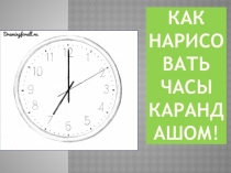 Презентация по изо на тему Рисование с натуры часов (4 класс 8 вид)