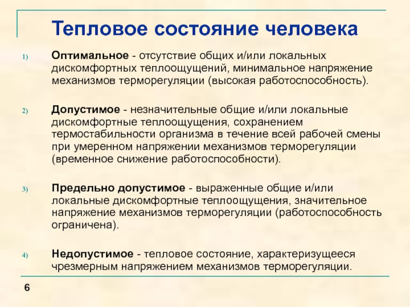 Изменение состояния тепловое. Тепловое состояние человека. Классификация тепловых состояний человека. Тепловое самочувствие человека. Факторы, определяющие тепловое состояние человека.