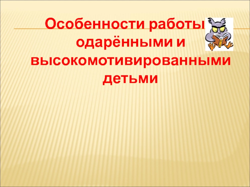 План работы по русскому языку с высокомотивированными учащимися