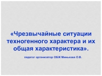 Презентация по ОБЖ ЧС техногенного характера
