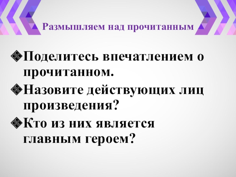 Действующее лицо в произведении