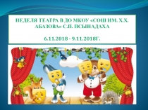 Презентация к тематической неделе Неделя театра