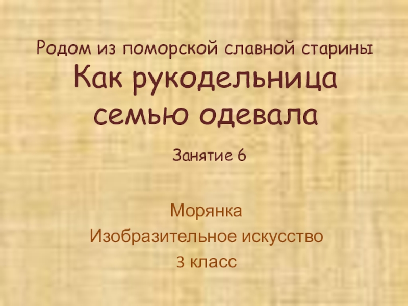 Всякому дню забота своя морянка 2 класс презентация