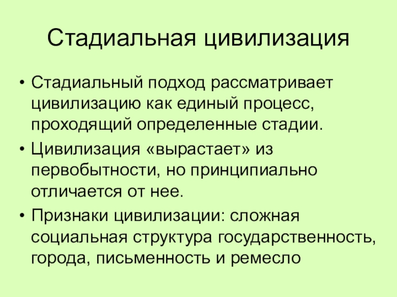 Стадиальный подход к историческому процессу