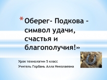 Презентация к уроку технологии Создание изделий из поделочных материалов