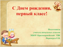 Презентация С Днём рождения 1 класс