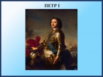 Презентация урока по истории Дворцовые перевороты (8 класс)