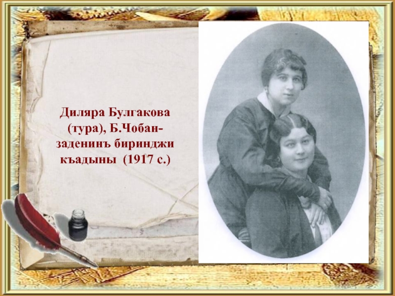 Диляра Булгакова (тура), Б.Чобан-заденинъ биринджи къадыны (1917 с.)