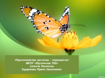 Презентация-проект Краснокнижные растения: первоцветы