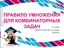 Презентация по математике Правило умножения для комбинаторных задач (6 класс)