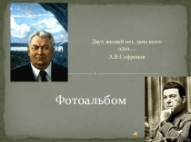 Презентация Двух жизней нет, дана всего одна