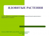 Презентация к уроку Ядовитые растения