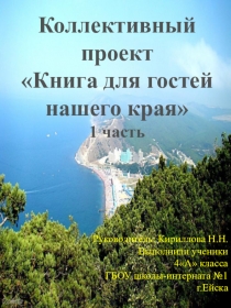 КОЛЛЕКТИВНЫЙ ПРОЕКТ. КНИГА ДЛЯ ГОСТЕЙ НАШЕГО КРАЯ часть 1