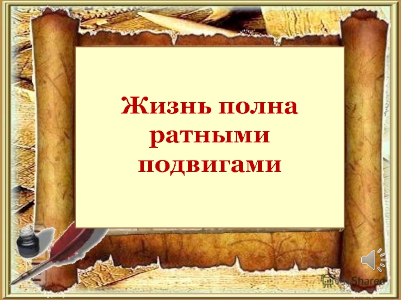 Хранить память предков 5 класс однкнр презентация урока