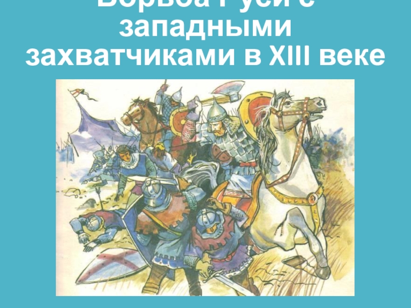 Борьба руси с западными завоевателями презентация