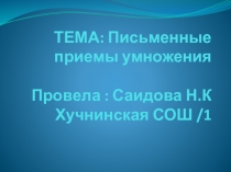 Презентация по математике на тему : Письменные приемы умножения 4 класс