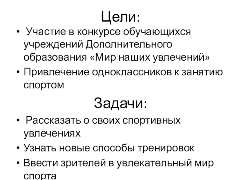 Цель вашего участия. Цель участия в конкурсе. Цель участия в конкурсе пример. Цель участия в конкурсе Лидеры. Какова цель вашего участия в конкурсе.