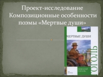 Презентация Проект-исследование Композиционные особенности поэмы Н.В. Гоголя Мёртвые души