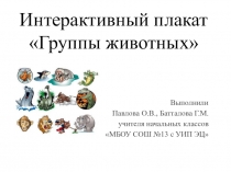 Интерактивный плакат. Группы животных.