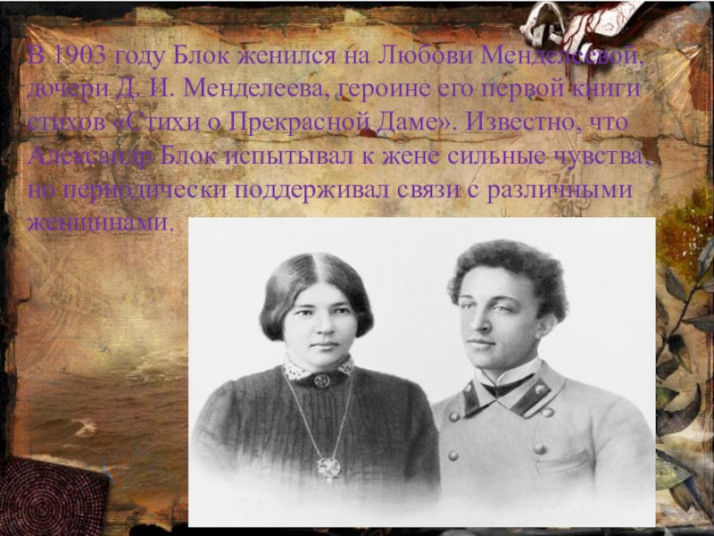 Стихи любови менделеевой. В 1903 году блок женился на Любови Менделеевой, дочери д. и. Менделеева,. Блок и Менделеева. Менделеева жена блока.