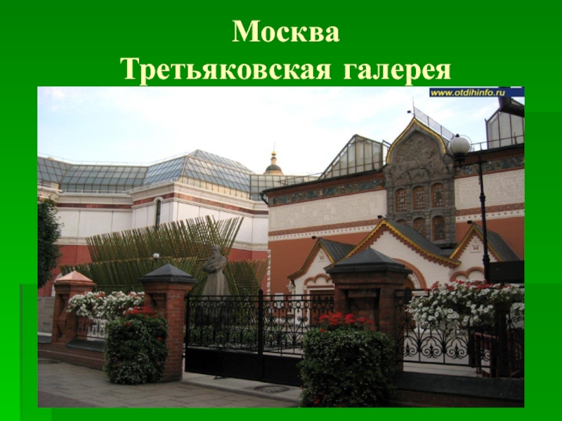 Москва Третьяковская галерея