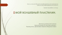 Презентация, Проектная работа Пластилин во 2 классе