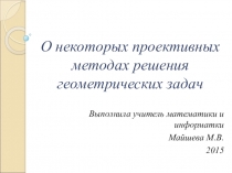 О некоторых проективных методах решения геометрических задач