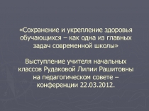 Презентация Сохранение и укрепление здоровья обучающихся-как одна из главных задач современной школы