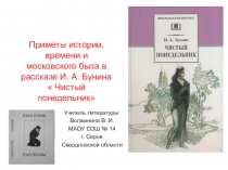 Презентация по литературе на тему  Приметы истории, времени и московского быта в рассказе И. А. Бунина  Чистый понедельник