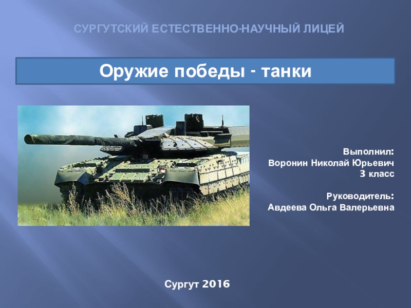 Презентация История танков