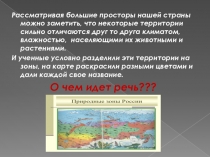 Презентация к уроку биологии в 5 классе на тему Природные зоны России