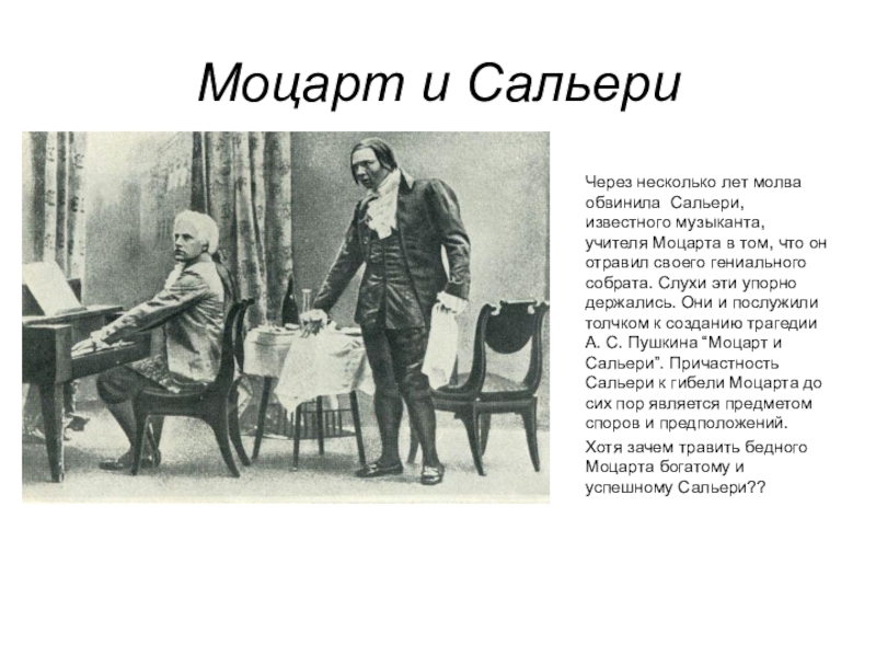 Сальери краткое содержание. Пушкин о Моцарте. Пушкинский Сальери. Моцарт и Сальери презентация. Моцарт и Сальери Пушкина.