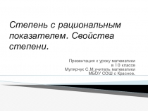 Презентация по математике на тему:Степень с рациональным показателем. Свойства степени.