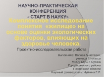 Комплексное исследование понятия Жилище на основе экологических факторов