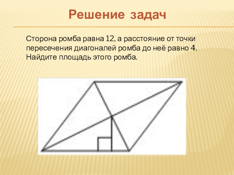 Расстояние от точки пересечения ромба. Сторона ромба равна 12 а расстояние от точки пересечения диагоналей 4.