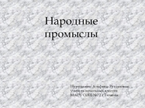 Презентация по окружающему миру на тему Народные промыслы