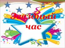 Звездный час по русскому языку