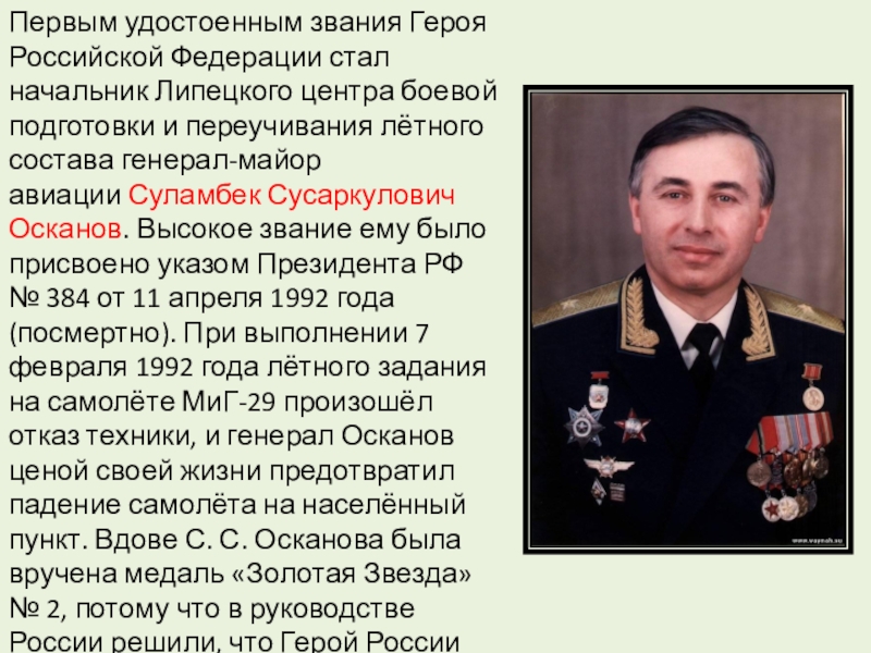 Удостоен звания героя. Характеристика на героя России. Альберт Осканов. Копыркин Анатолий Степанович герой России. Осканов Амир.