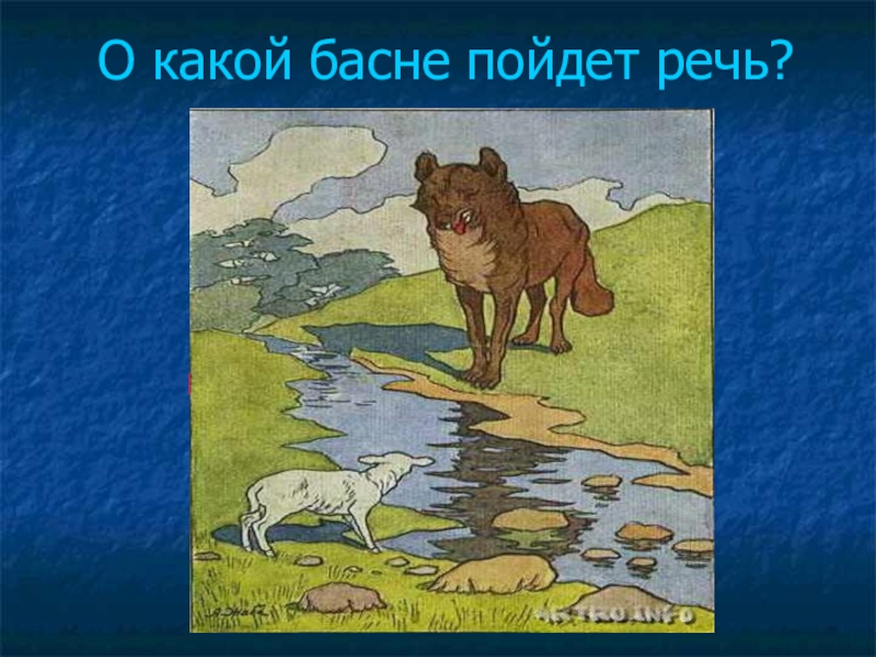 Басня волк и ягненок. Иллюстрация к басне Крылова волк и ягненок. Басня Крылова волк и ягненок. Басня басни волк и ягненок. Иван Андреевич Крылов басня волк и ягненок.