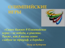 Презентация История олимпийских игр