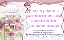 Презентация к докладу Патриотическое воспитании в МКДОУ Рождественском детском саду Теремок