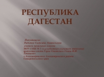 Презентация к внеклассному мероприятию Республика Дагестан