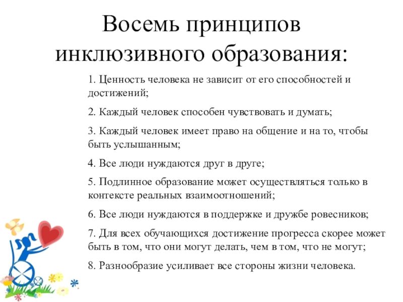 Инклюзивный принцип. Восемь принципов инклюзивного образования. Принципы отечественного инклюзивного образования. Принципы инклюзивного образования презентация. Ценность человека не зависит от его способностей и достижений.