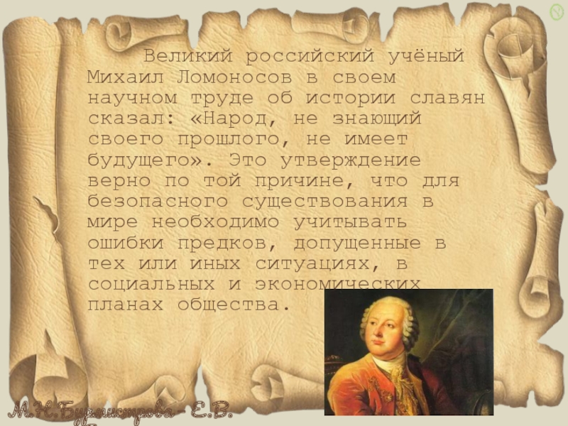 Почти не знающий. Ломоносов народ не знающий своего прошлого не имеет будущего. Рост Ломоносова Михаила. Народ не знающий своего прошлого не имеет будущего реферат. Вещий сон Михаила Ломоносова.