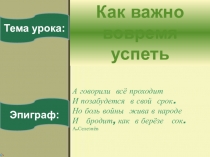 Презентация у уроку внеклассного чтения Как важно вовремя успеть.По произведению Б.П.Екимова Ночь исцеления.6 класс.