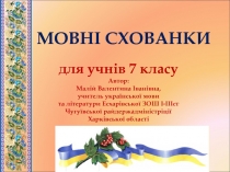 Презентація Урок - гра Мовні сходинки (7 клас)
