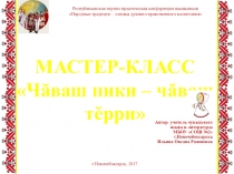 Презентация мастер-класса Чăваш пики - чăваш тĕрри