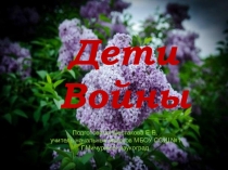 Презентация по внеклассному чтению на тему Дети войны