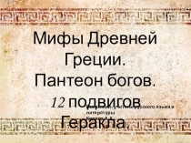 Презентация по литературе 12 подвигов Геракла. Пантеон богов 6 класс