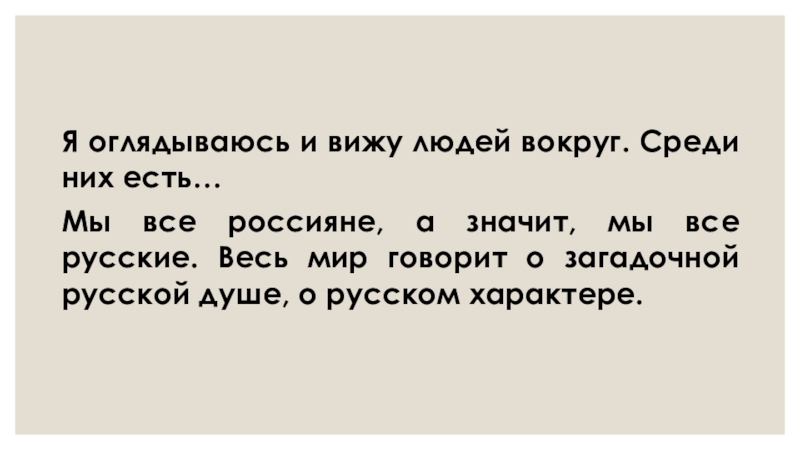 Русский характер сочинение. Текст о характере русского человека.